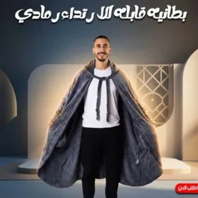 دكانك دوت كوم 31 بطانيه قابله للارتداء رمادي + دفاية محمولة ووناسة 1500 Watt