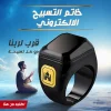 • خاتم التسبيح الالكتروني