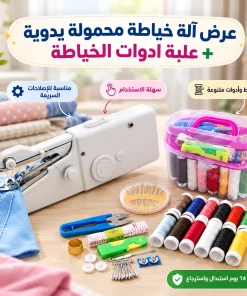 عرض آلة خياطة محمولة يدوية + علبة ادوات الخياطة
