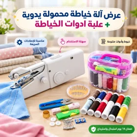 عرض آلة خياطة محمولة يدوية + علبة ادوات الخياطة