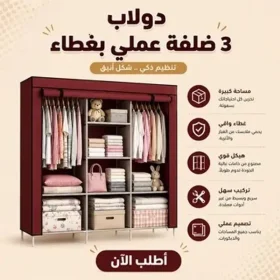عرض دولاب 3 ضلفة عملي بغطاء + جزامة 7 دور بغطاء بلاستيك مع ستاند ملابس زوجي بعجل مستورد