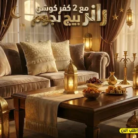 رانر مع 2 كفر كوشن بيج نجوم – عروض رمضان
