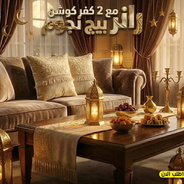 رانر مع 2 كفر كوشن بيج نجوم – عروض رمضان 1 رانر مع 2 كفر كوشن بيج نجوم – عروض رمضان