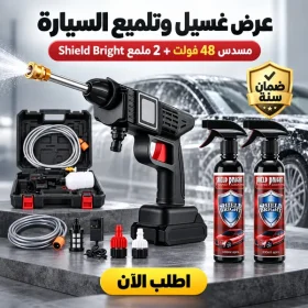 مسدس كهربائى لغسيل السيارة بطارية 48 الحديث + قطعتين ملمع Shield Bright + ضمان سنة