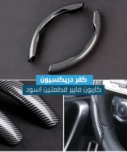 ⁦كفر دريكسيون كاربون فايبر قطعتين⁩ - الصورة ⁦6⁩