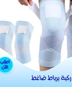 ⁦• ركبة بربااط ضاغط⁩ - الصورة ⁦6⁩