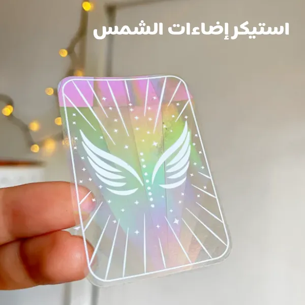 • استيكر اضاءات الشمس Sun Catcher 5 • استيكر اضاءات الشمس Sun Catcher - الصورة 5