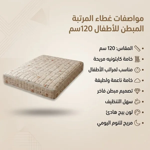 كفر مرتبه 120سم كابتونيه اطفال بيج 4 كفر مرتبه 120سم كابتونيه اطفال بيج - الصورة 4