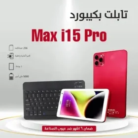 تابلت - 15 برو ماكس