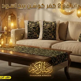 رانر مع 2 كفر كوشن بيج اسود