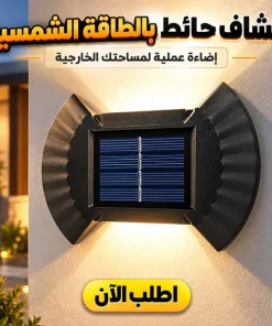 كشاف حائط بالطاقة الشمسية