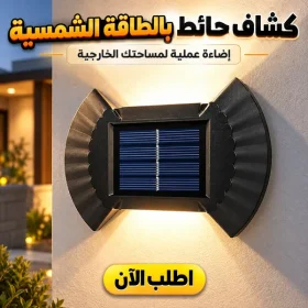 كشاف حائط بالطاقة الشمسية