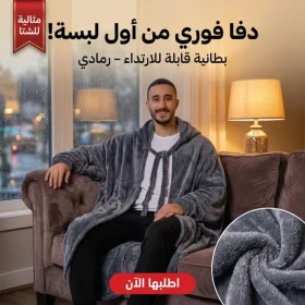بطانية قابلة للارتداء