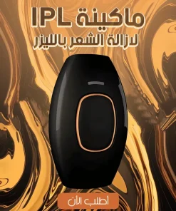 ⁦• ماكينة IPL لازالة الشعر باللبزر⁩ - الصورة ⁦4⁩