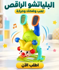 • البلياتشو الراقص