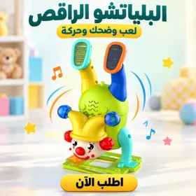 • البلياتشو الراقص