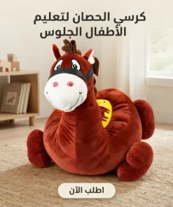 كرسي بمسند لتعليم الاطفال الجلوس حصان
