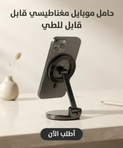 Alternative view of • حامل موبيل مغناطيسي قابل للطي