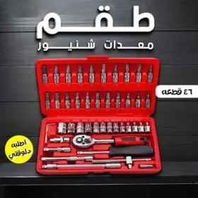 عرض طقم معدات شنيور 46 قطعة + كاميرا فحص بمنظار للاماكن الصعبة 5 متر + ضمان سنة