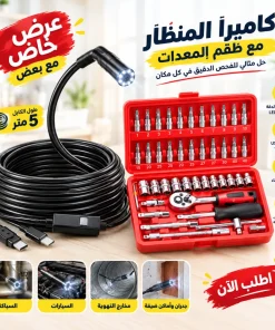 كاميرا فحص بمنظار للاماكن صعبة 5 متر بضمان سنة + طقم معدات 46 قطعه
