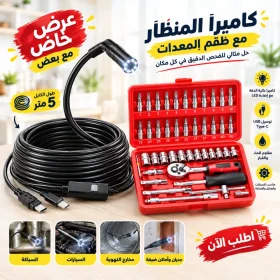 كاميرا فحص بمنظار للاماكن صعبة 5 متر بضمان سنة + طقم معدات 46 قطعه