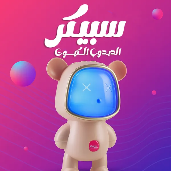 سبيكر الدبدوب الكيوت 1 سبيكر الدبدوب الكيوت