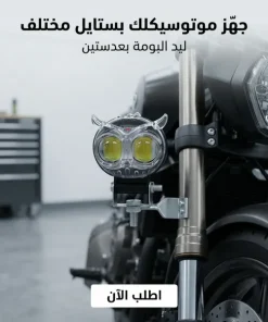 Alternative view of • ليد البومة 2 عدسة للسيارة والموتوسيكل شفاف