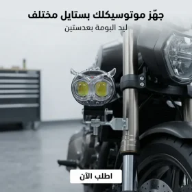 • ليد البومة 2 عدسة للسيارة والموتوسيكل شفاف