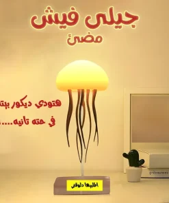 ⁦• جيلى فيش مضئ⁩ - الصورة ⁦7⁩