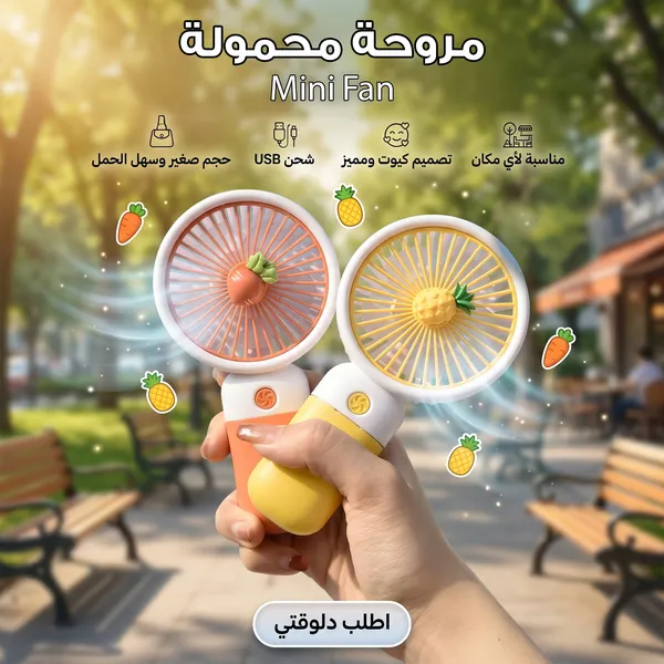 • مروحة محمولة Mini Fan 1 • مروحة محمولة Mini Fan