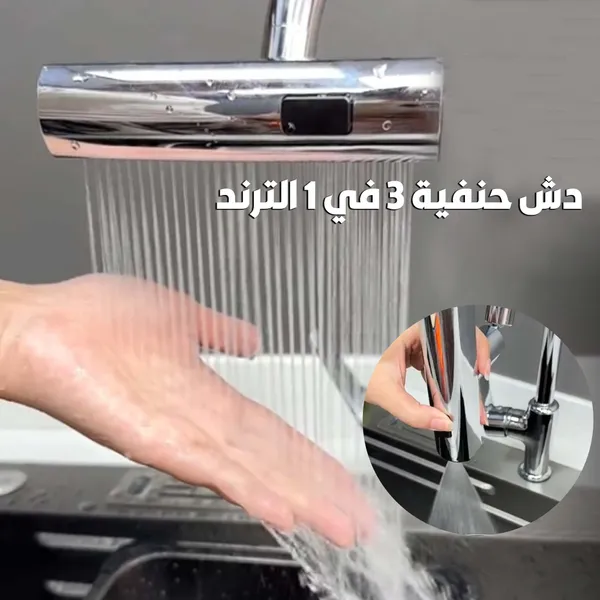 • دش حنفية 3 في 1 الترند 1 • دش حنفية 3 في 1 الترند