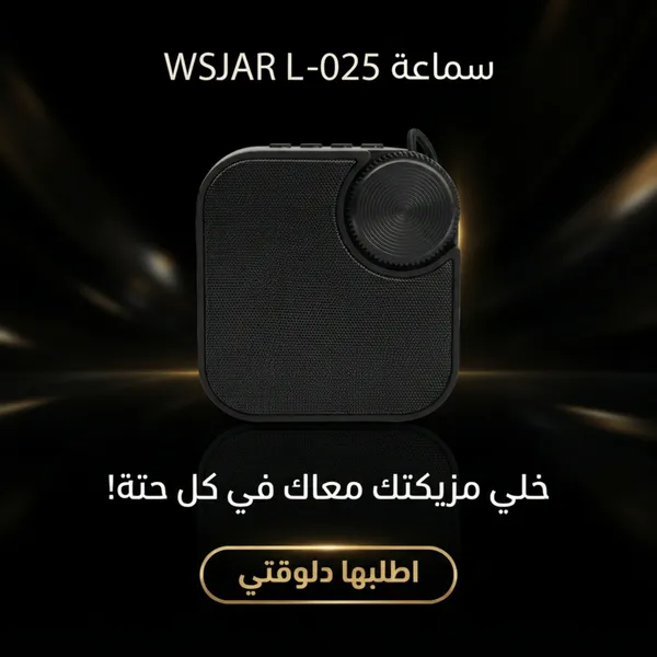 مكبر صوت بلوتوث لاسلكي محمول WSJAR 1 مكبر صوت بلوتوث لاسلكي محمول WSJAR