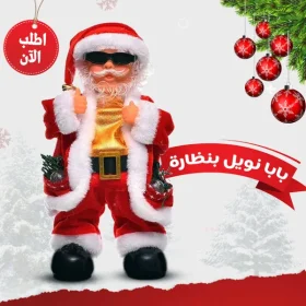 • بابا نويل بنظارة