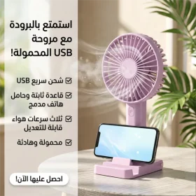 • مروحه شحن USB بقاعدة