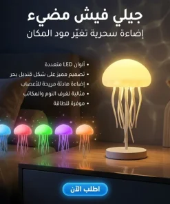 • جيلى فيش مضئ