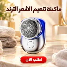 ماكينة تنعيم الشعر الترند
