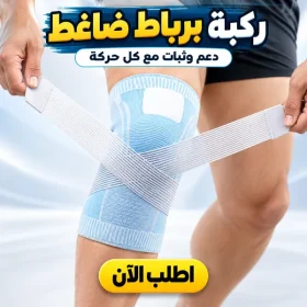 • ركبة بربااط ضاغط