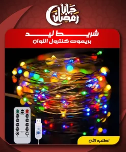 ⁦• شريط ليد بريموت كنترول USB اللوان⁩ - الصورة ⁦3⁩