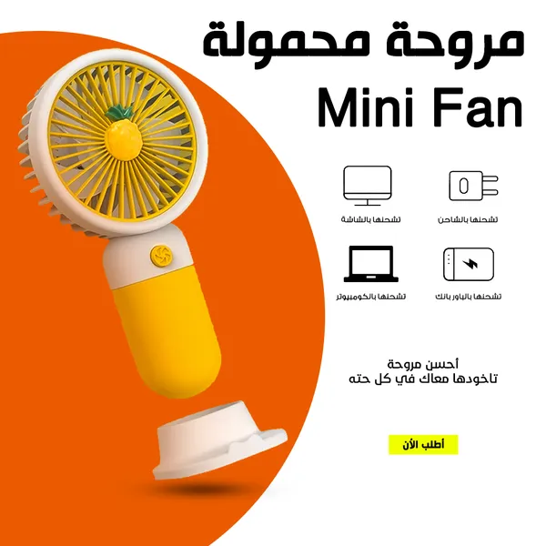 • مروحة محمولة Mini Fan 8 • مروحة محمولة Mini Fan - الصورة 8