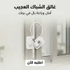 غالق شباك العجيب