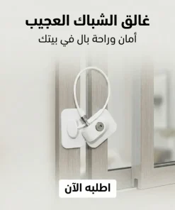 غالق شباك العجيب