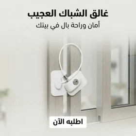 غالق شباك العجيب