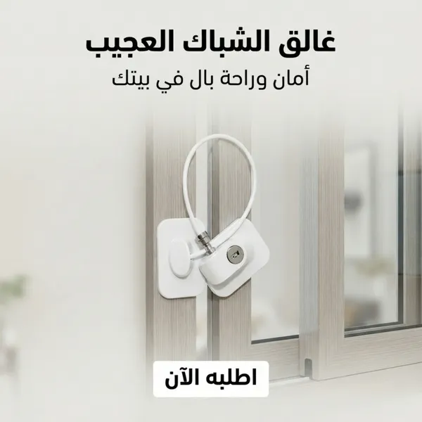غالق شباك العجيب 1 غالق شباك العجيب