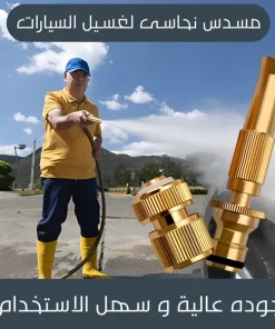 ⁦مسدس نحاسى لغسيل السيارات⁩ - الصورة ⁦5⁩