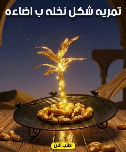 Alternative view of تمريه شكل نخله ب اضاءه