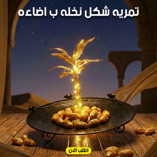 تمريه شكل نخله ب اضاءه 1 تمريه شكل نخله ب اضاءه