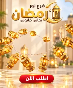 Alternative view of فرع نور رمضان نحاس فانوس