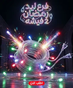 ⁦فرع ليد رمضان 2 فيشه⁩ - الصورة ⁦3⁩