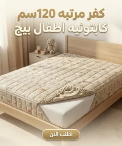 Alternative view of كفر مرتبه 120سم  كابتونيه اطفال بيج