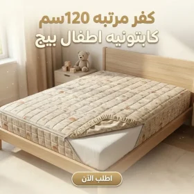 دكانك دوت كوم 35 كفر مرتبه 120سم كابتونيه اطفال بيج